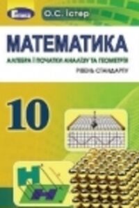 ГДЗ Математика 10 класс А.С. Истер 2018 Уровень стандарта